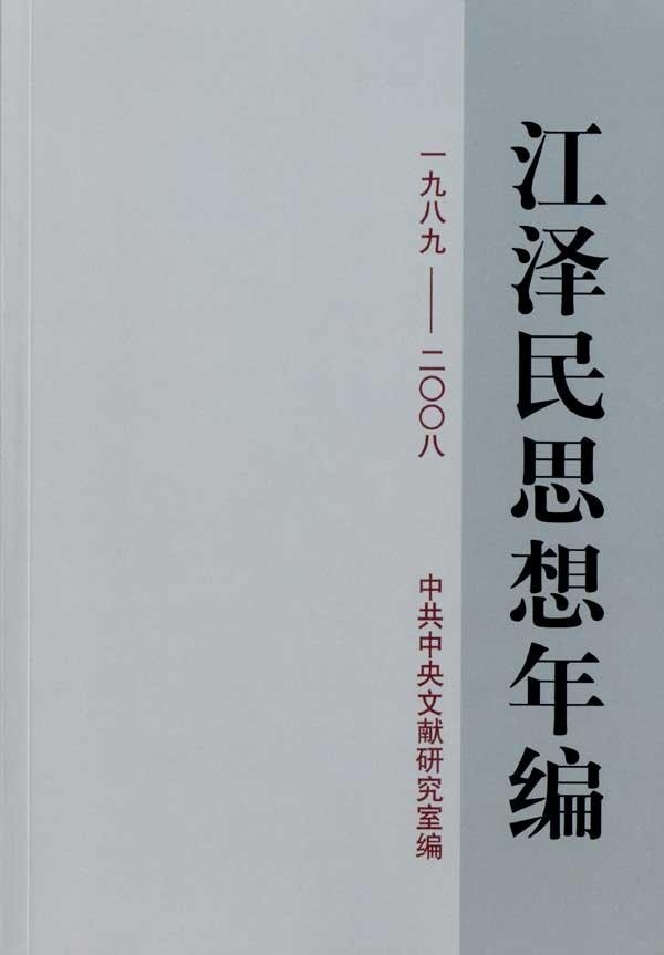 正版书籍江 泽民思想年编江泽民  著；中共中央文献研究室  编9787507327809 书籍/杂志/报纸 领袖著作 原图主图