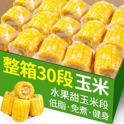 云南水果黄甜玉米段真空包装学生宿舍早餐低脂玉米免煮餐开袋即食