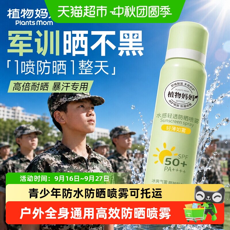 植物妈妈防汗防晒喷雾无需补喷图片