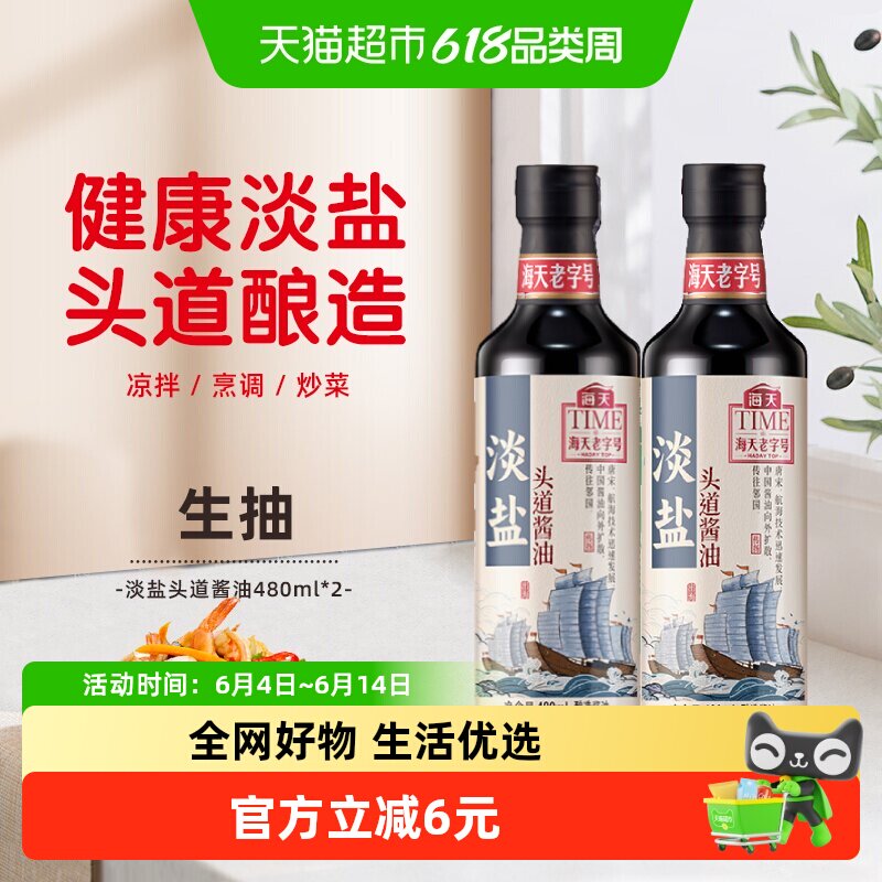 海天老字号头道酱油480ml*2特级薄盐生抽黄豆酱油酿造酱油减盐30%