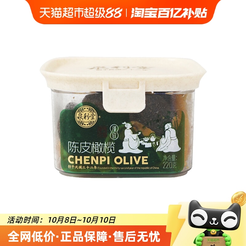 泉利堂陈皮橄榄220g开味办公室休闲零食化果干脯痰福建特产