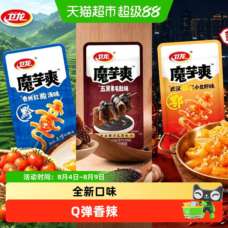 卫龙魔芋爽新口味贵州红酸汤五黑味蒜蓉小龙虾素毛肚休闲零食小吃