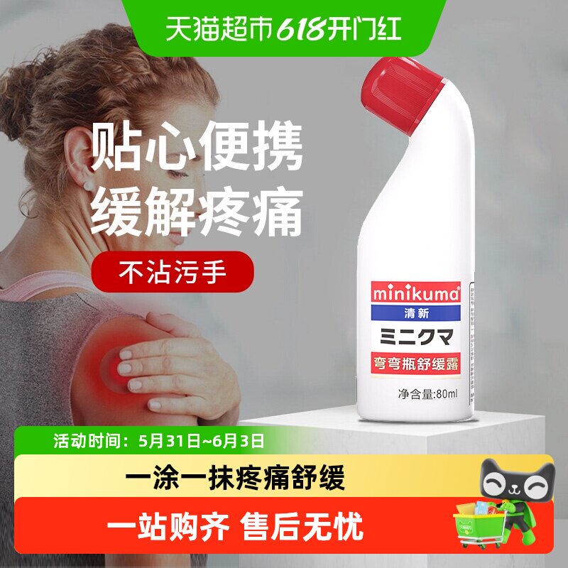 MINIKUMA舒缓纯露日本进口肩颈腰腿关节肌肉酸痛舒缓涂抹液