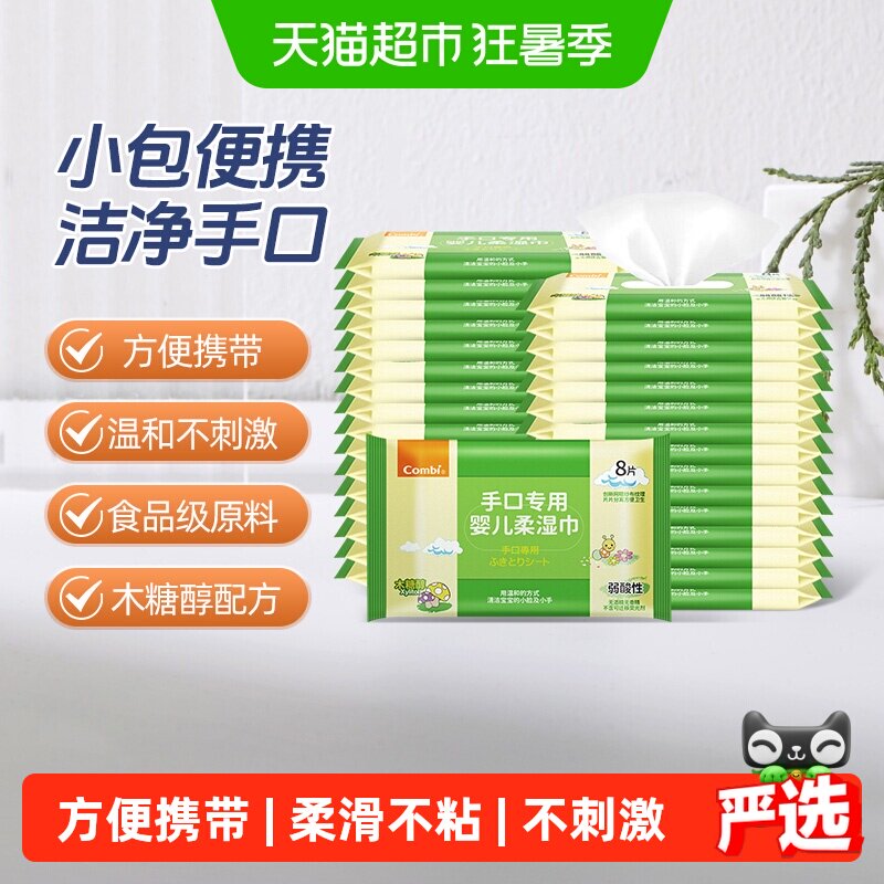 康贝婴儿手口湿巾小包8抽*32包