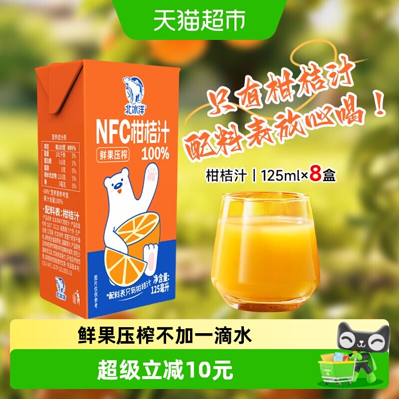 北冰洋100%NFC桔汁125mlx8盒图片