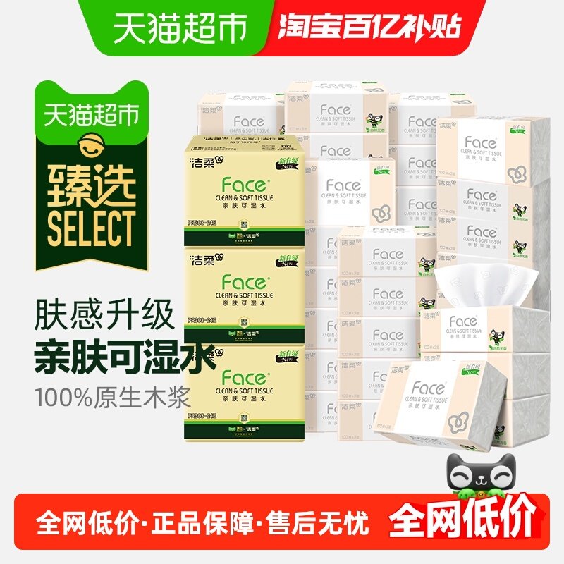 【臻选】洁柔面巾纸Face软抽纸3层100抽72包可湿水面纸家用实惠装,洗护清洁剂/卫生巾/纸/香薰,抽纸,淘宝优惠券,粉丝福利购,淘宝优惠卷