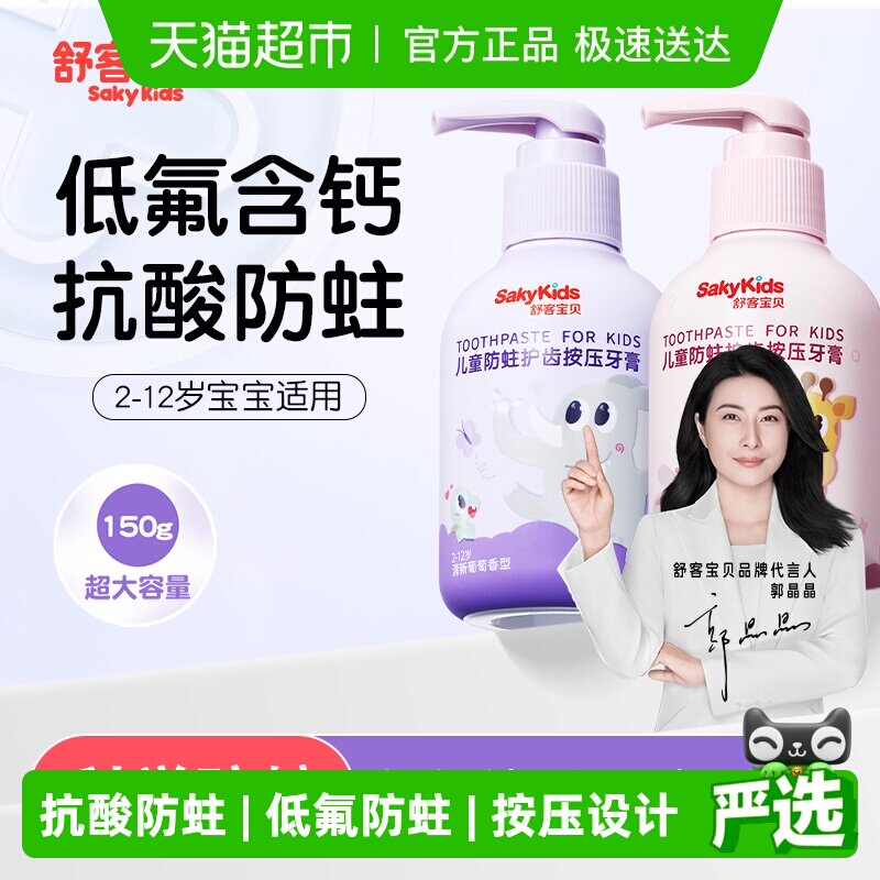 【郭晶晶推荐】舒客宝贝儿童按压牙膏防蛀低氟含钙2-12岁换牙舒克