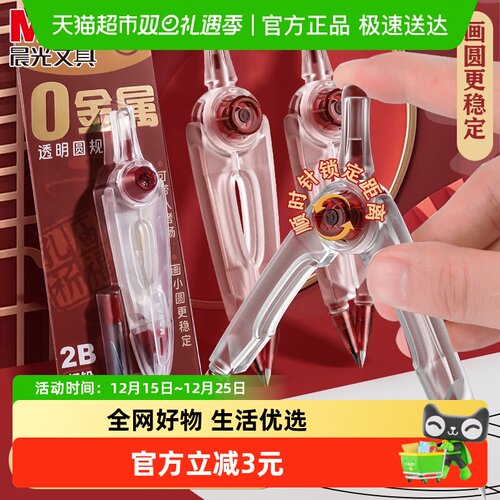 晨光可换替芯中考美术生圆规