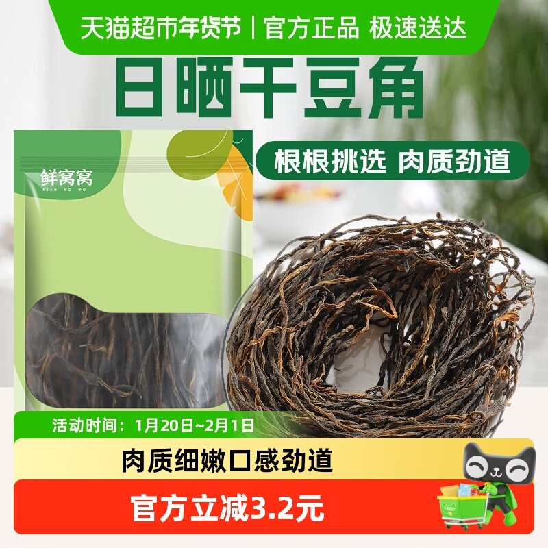 鲜窝窝 日晒干豆角200g农家干豇豆长豆角干铁锅炖菜脱水蔬菜,粮油调味/速食/干货/烘焙,特色干货及养生干料,淘宝优惠券,粉丝福利购,淘宝优惠卷