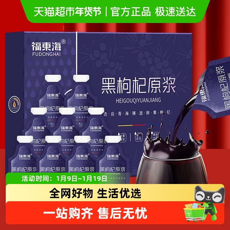 福东海黑枸杞原浆富含花青素鲜黑枸杞原液黑枸杞汁便携茶