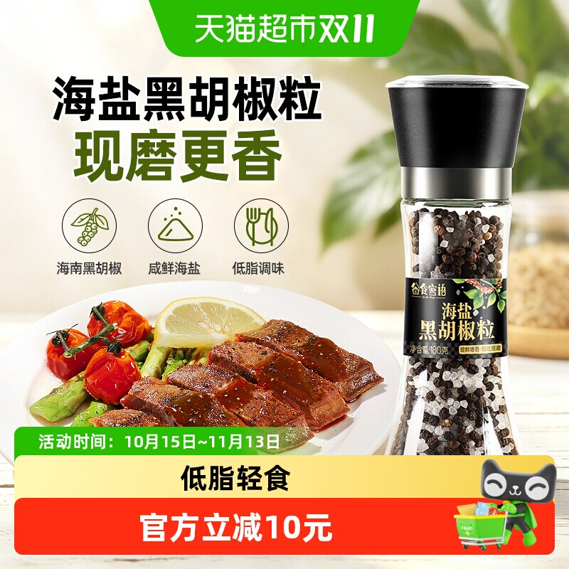 谷食密语海盐黑胡椒粒研磨瓶牛排调料西餐调味料迷迭香欧芹大蒜盐