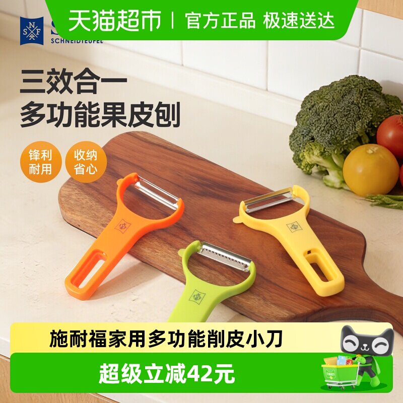 德国SNF施耐福家用多功能削皮刀水果削皮器刨皮刨丝器果皮刨神器