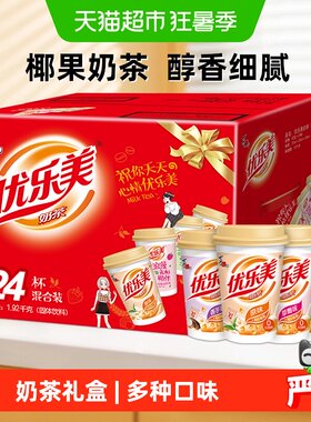 优乐美椰果奶茶多口味节日礼盒装