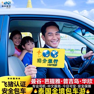 【品质包车】泰国曼谷包车到芭提雅象岛华欣接送服务普吉岛包车游