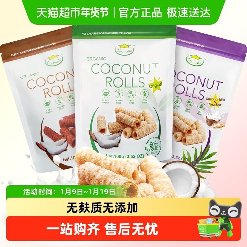 Cronuslla/星椰乐进口椰子卷无麸质无大豆鸡蛋休闲网红解馋饼干