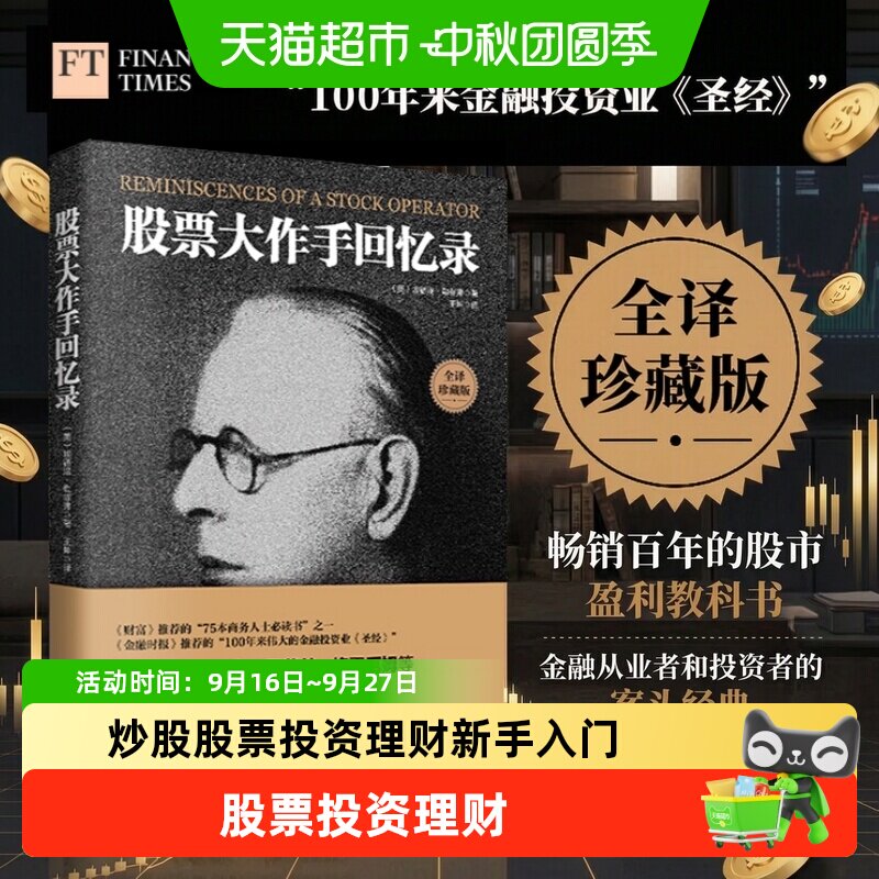 股票大作手回忆录 全译珍藏版 投资理财炒股股票入门投资系列任选