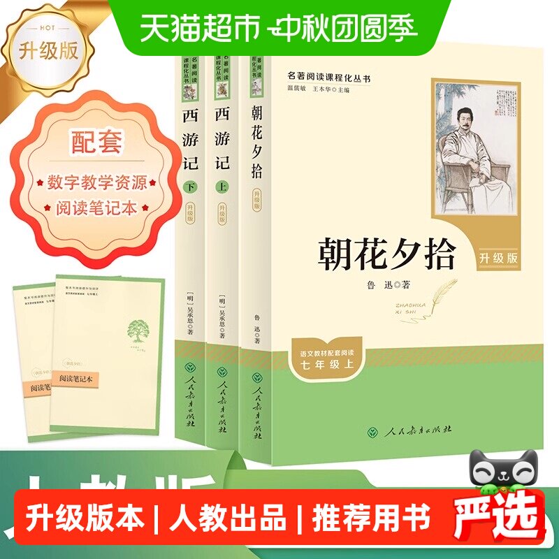 朝花夕拾和西游记初一七年级上册必读课外书名著人民教育出版社