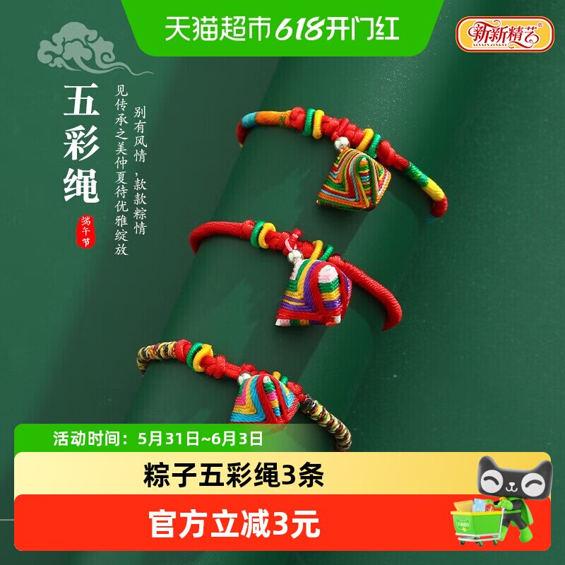 新新精艺端午节五彩绳儿童平安绳手工编织绳五彩线本命年手绳3条