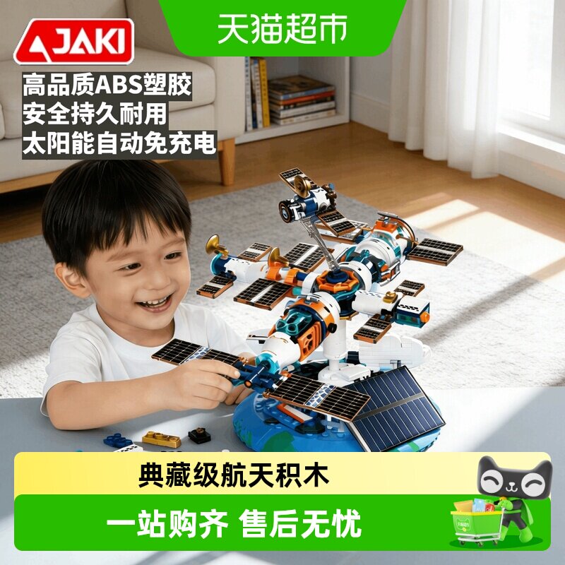 JAKI太阳能自动免充电航天积木