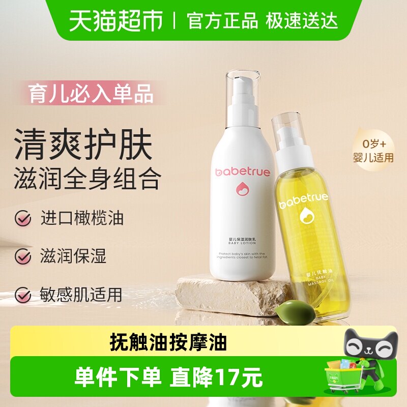 babetrue儿初宝婴儿抚触油按摩油保湿润肤乳组合
