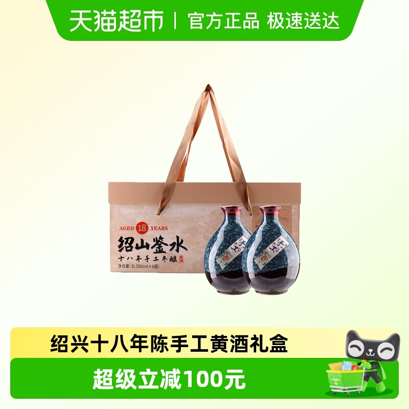 绍兴十八年陈手工冬酿黄酒500ml*6瓶礼盒装绍山鉴水糯米花雕老酒