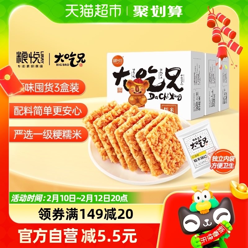 粮悦大吃兄糯米锅巴原味400g*3盒安徽特产办公下午茶休闲零食小吃