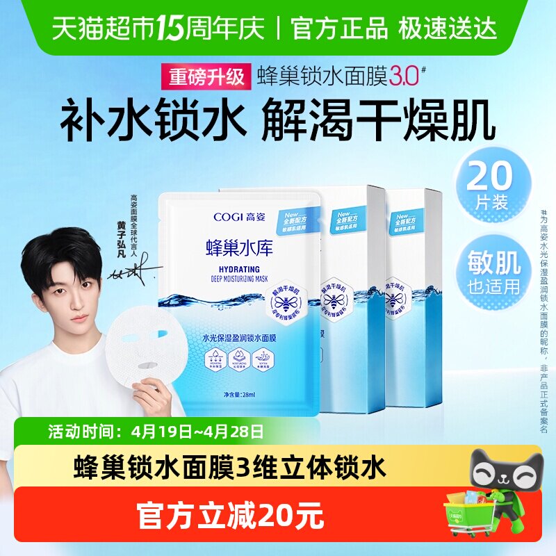 COGI/高姿面膜男女蜂巢补水保湿20片神经酰胺深层水光提亮正品