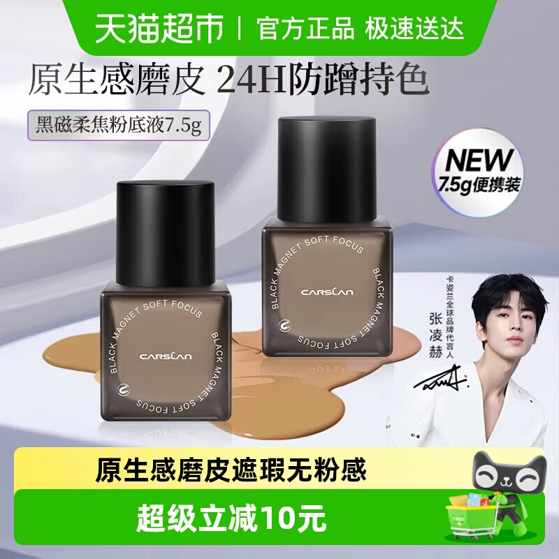 卡姿兰黑磁粉底液便携装持久遮瑕不脱妆混干油皮控油持妆正品大牌