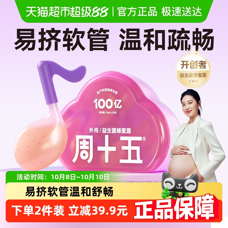周十五益生菌外用蜂蜜露孕妇用专利音符管儿童老人月子待产包常备