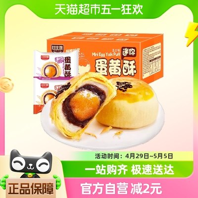 比比赞迷你蛋黄酥混合味12枚营养早餐糕点传统年货休闲零食品面包