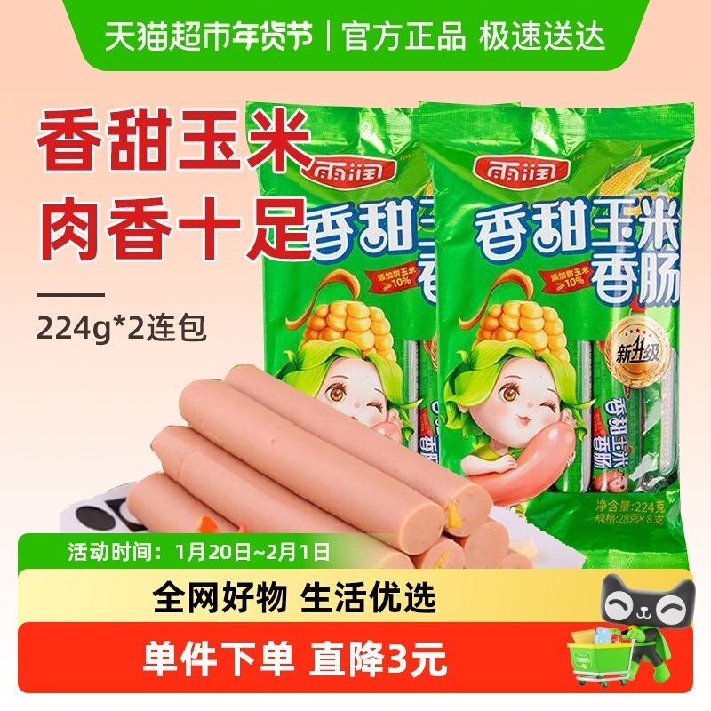 雨润香甜玉米香肠224g*2休闲零食早餐火腿肠泡面搭档即食夜宵,粮油调味/速食/干货/烘焙,包装即食肠类,淘宝优惠券,粉丝福利购,淘宝优惠卷