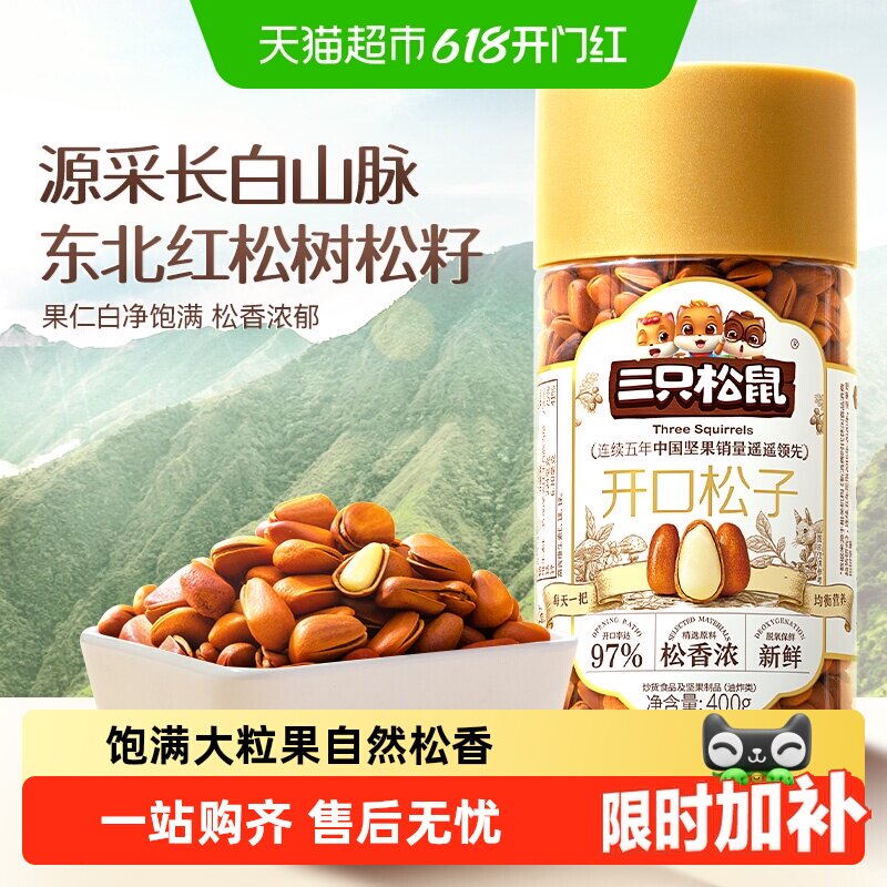 三只松鼠精选开口松子大颗粒东北红松子坚果干果儿童孕妇健康零食