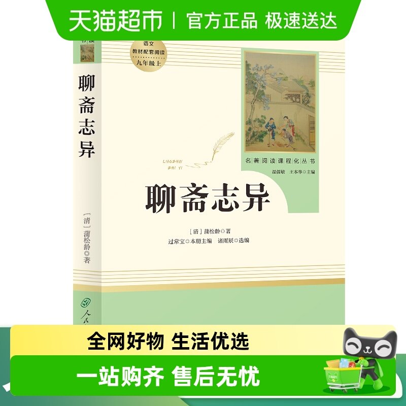 聊斋志异 九年级上 名著阅读课程化丛书 导读版 人民教育出版社