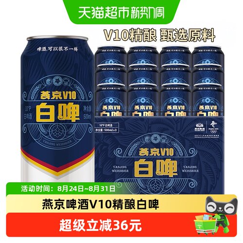 燕京啤酒V10精酿白啤清爽口感
