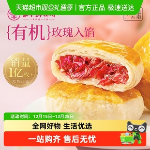 嘉华鲜花饼云南特产传统玫瑰花糕点心小吃晚上解饿零食早餐面包