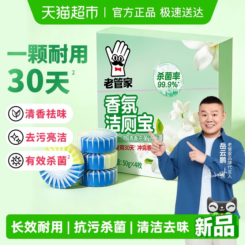 老管家洁厕宝马桶清洁洗剂50g*4枚除垢栀子清香蓝泡泡洁厕除臭