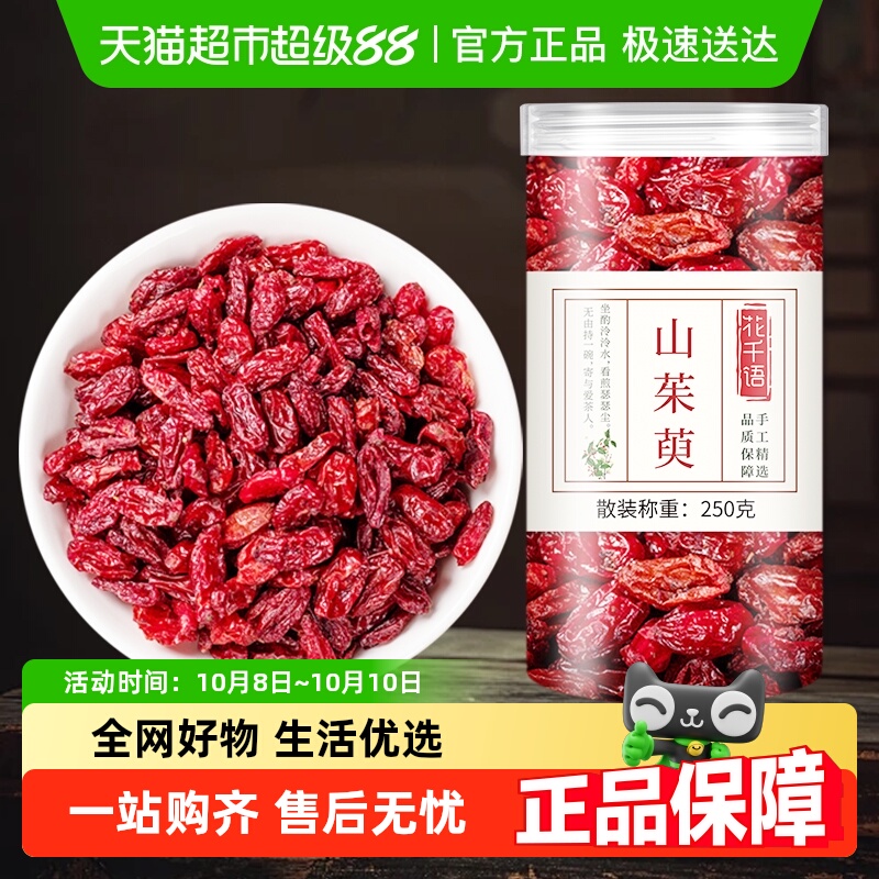 花千语山茱萸正品中药材野生特级五味子山萸肉干养生泡水用男茶包