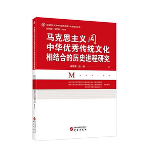 相知 社 马克思主义 研究出版 土壤 文化 真理 历史进程 中华优秀传统文化 历史进程研究 马克思主义同中华优秀传统文化
