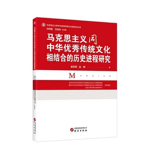 历史进程研究 马克思主义同中华优秀传统文化相结合