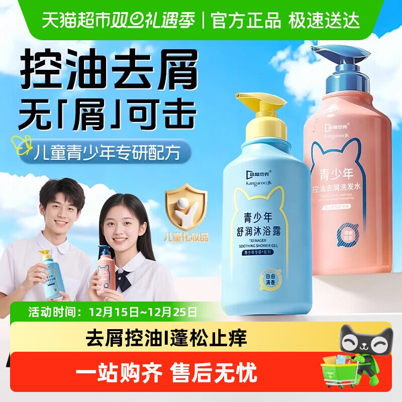袋鼠杰克去屑止痒青少年洗发水