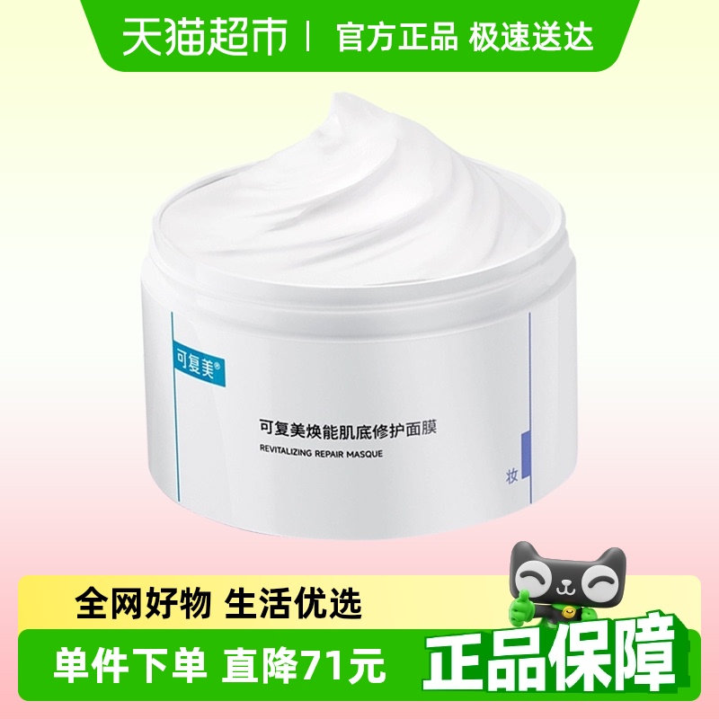 可复美焕能肌底修护面膜165g