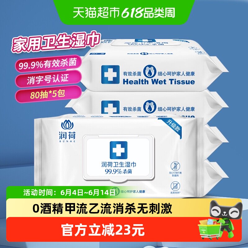 【除甲流H3N2】润荷消毒湿巾不含酒精家用大包装杀菌乙流病毒