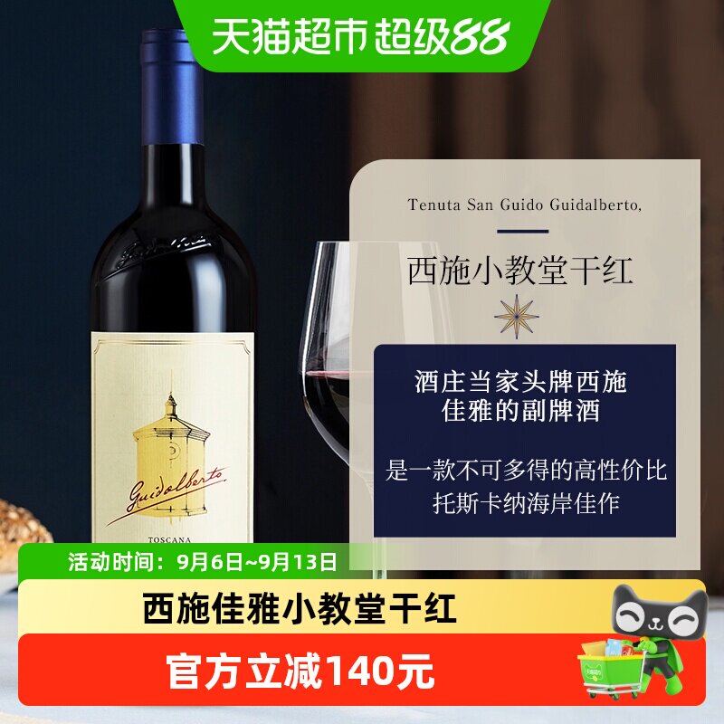 西施小教堂意大利托斯卡纳圣奎托酒庄西施佳雅副牌干红葡萄酒