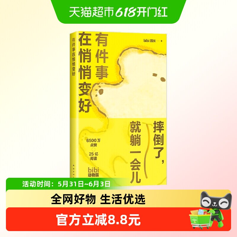有件事在悄悄变好 bibi园长 著 治愈系天花板bibi动物园