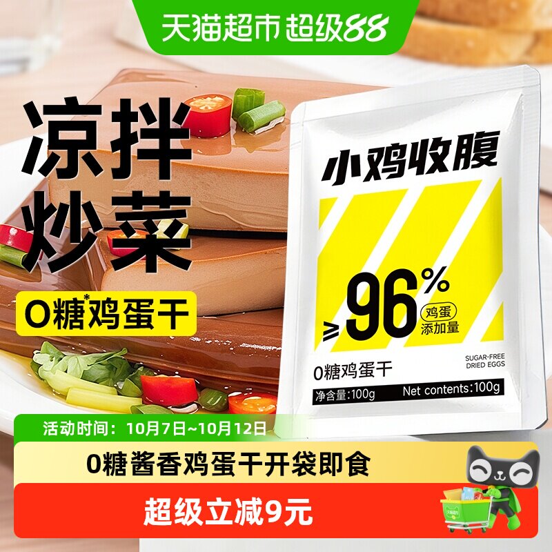 小鸡收腹0无糖蛋白质鸡蛋干香干豆干独立包装即食凉拌小吃零食品