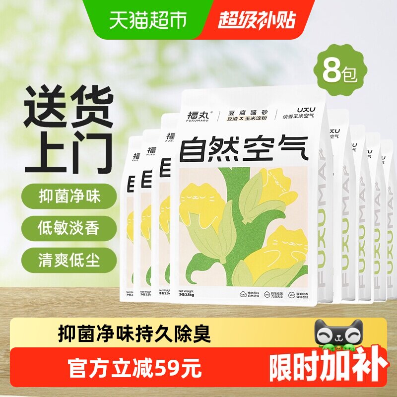 福丸自然空气玉米豆腐猫砂2.5kg*8结团除臭抑菌低尘幼猫适用淡香