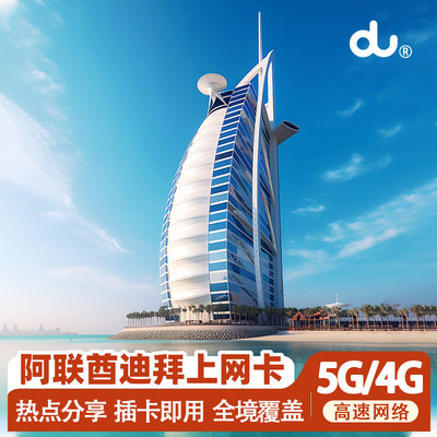 阿联酋迪拜电话卡5G/4G手机上网3-30天阿布扎比可选3G无限流量卡