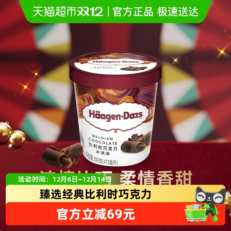 哈根达斯比利时巧克力味冰淇淋