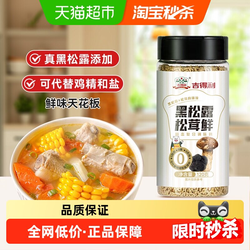吉得利黑松露松茸鲜120g替代鸡精味精 调味料 煲汤炒菜馅料调味