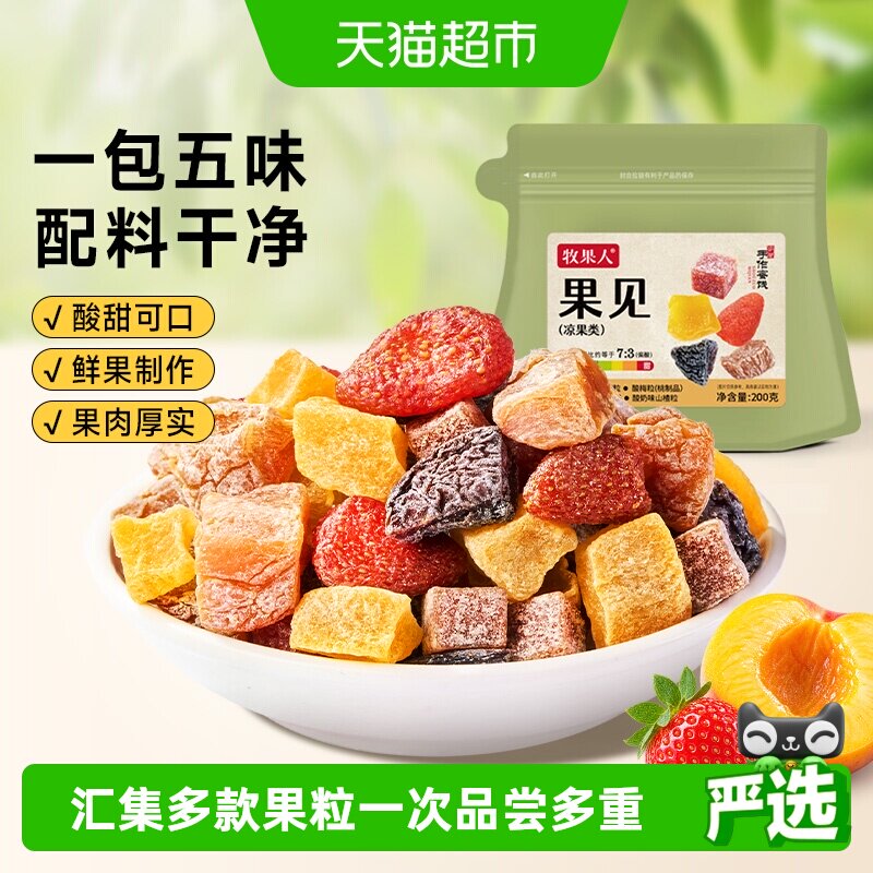 牧果人果见混合蜜饯果干乌梅粒草莓粒黄桃粒办公室休闲追剧小零食